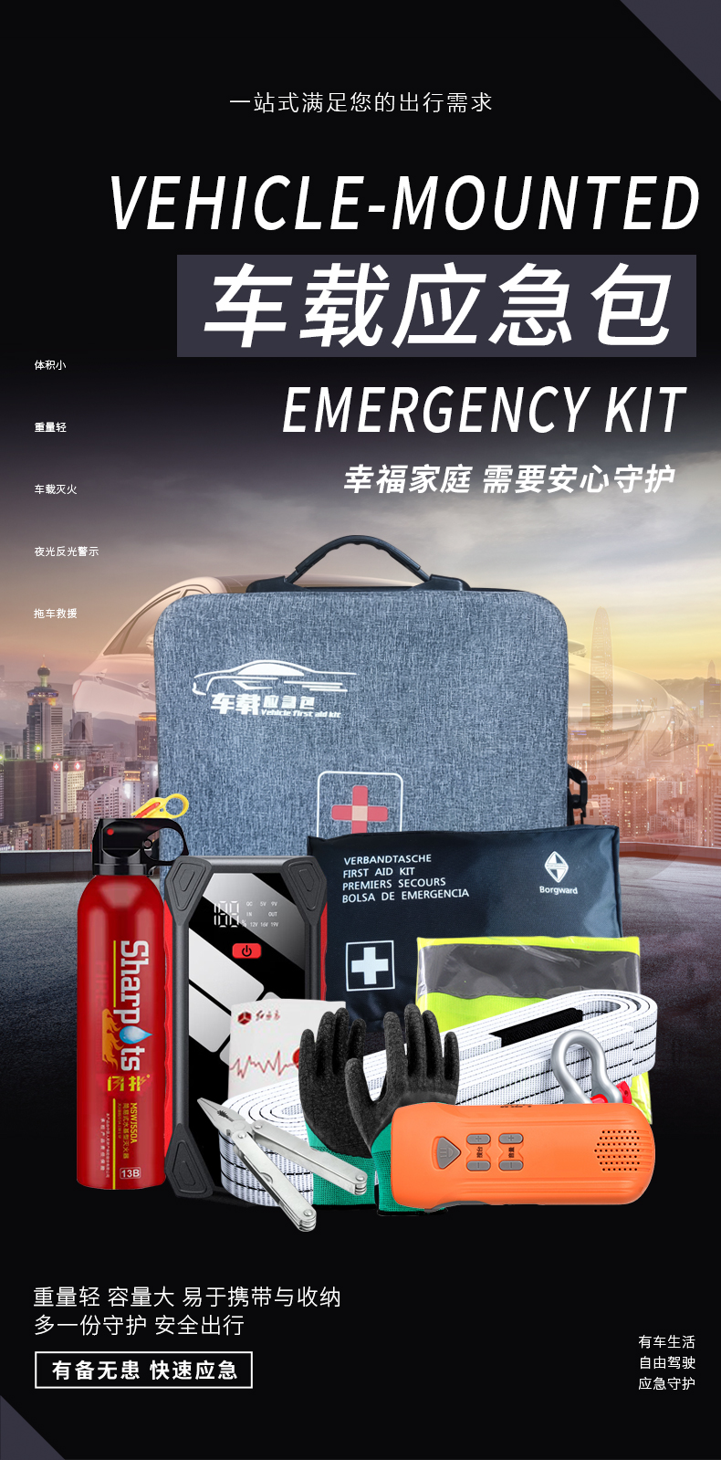 車(chē)載應(yīng)急包-詳情頁(yè)_01.jpg 車(chē)載應(yīng)急包-詳情頁(yè)_01.jpg