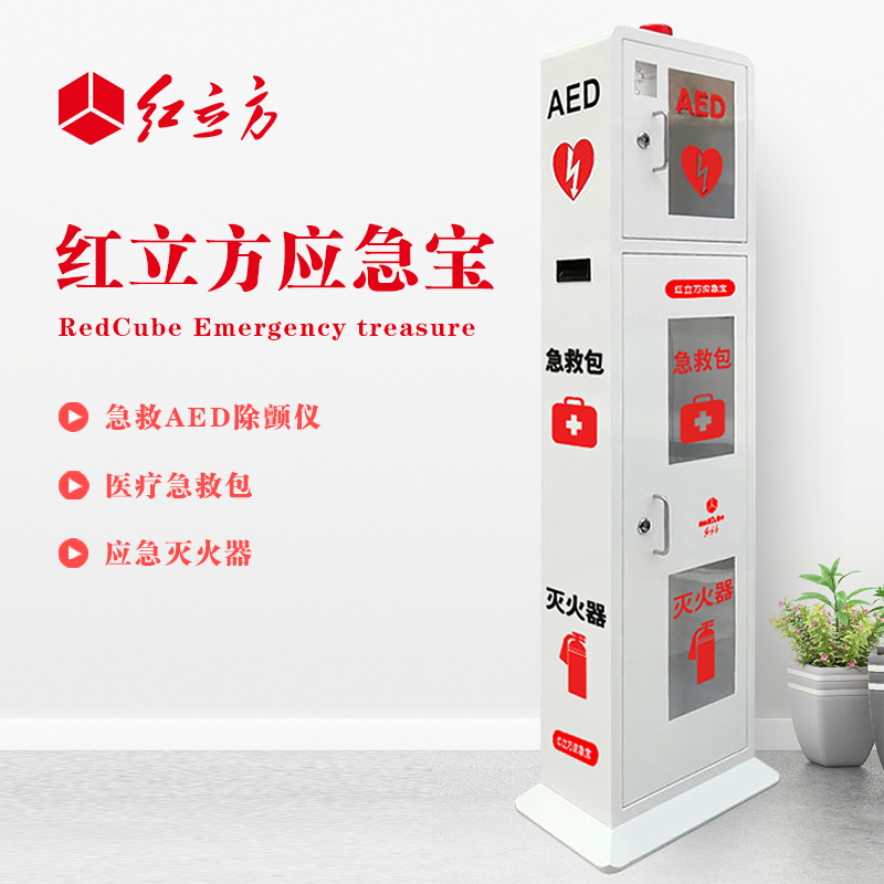 紅立方 立式柜一體機 含急救AED、急救包、應急滅火器 HLF-003