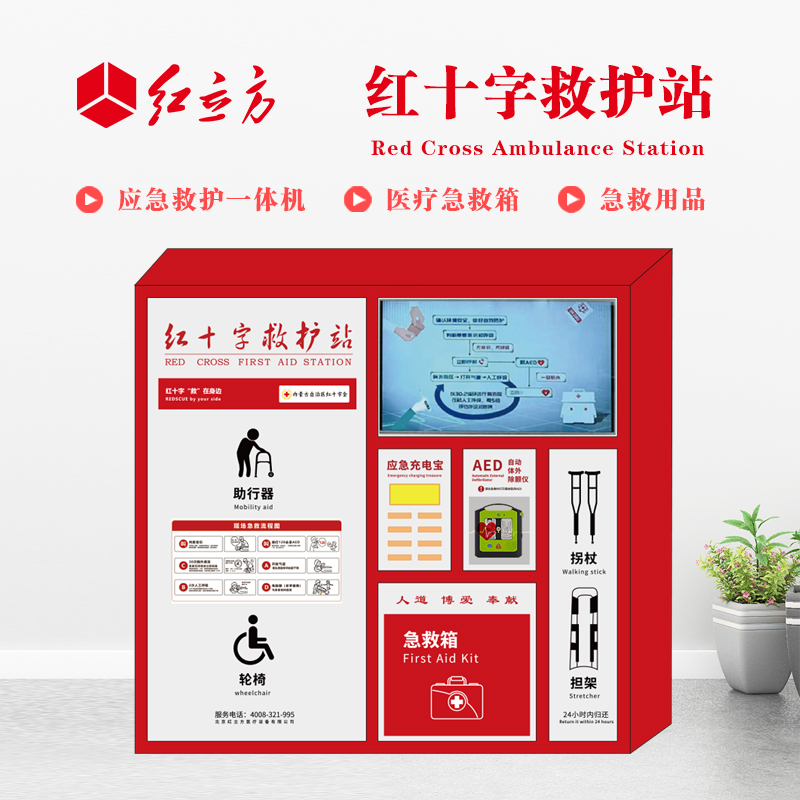 紅立方 應急救護站 含AED一體機、急救箱、急救用品 HLF-004